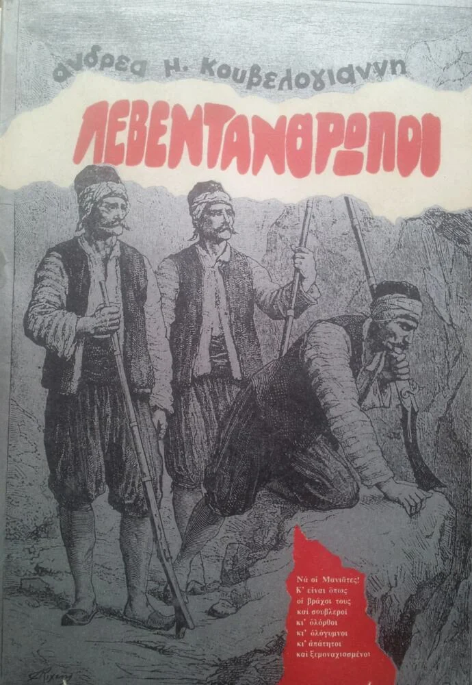 Φωτογραφία προϊόντος: Λεβεντάνθρωποι