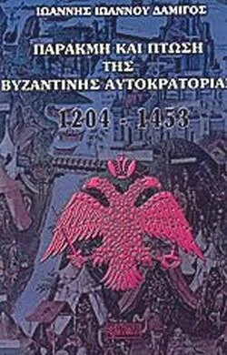 Φωτογραφία προϊόντος: ΠΑΡΑΚΜΗ ΚΑΙ ΠΤΩΣΗ ΤΗΣ ΒΥΖΑΝΤΙΝΗΣ ΑΥΤΟΚΡΑΤΟΡΙΑΣ 1204-1453
