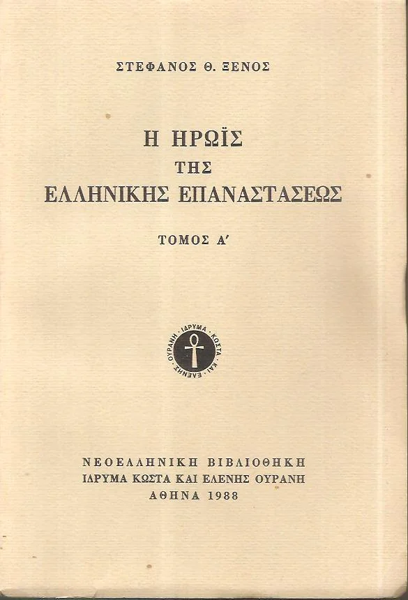 Φωτογραφία προϊόντος: Η ηρωϊς της Ελληνικής Επαναστάσεως, τόμοι Α΄+Β΄