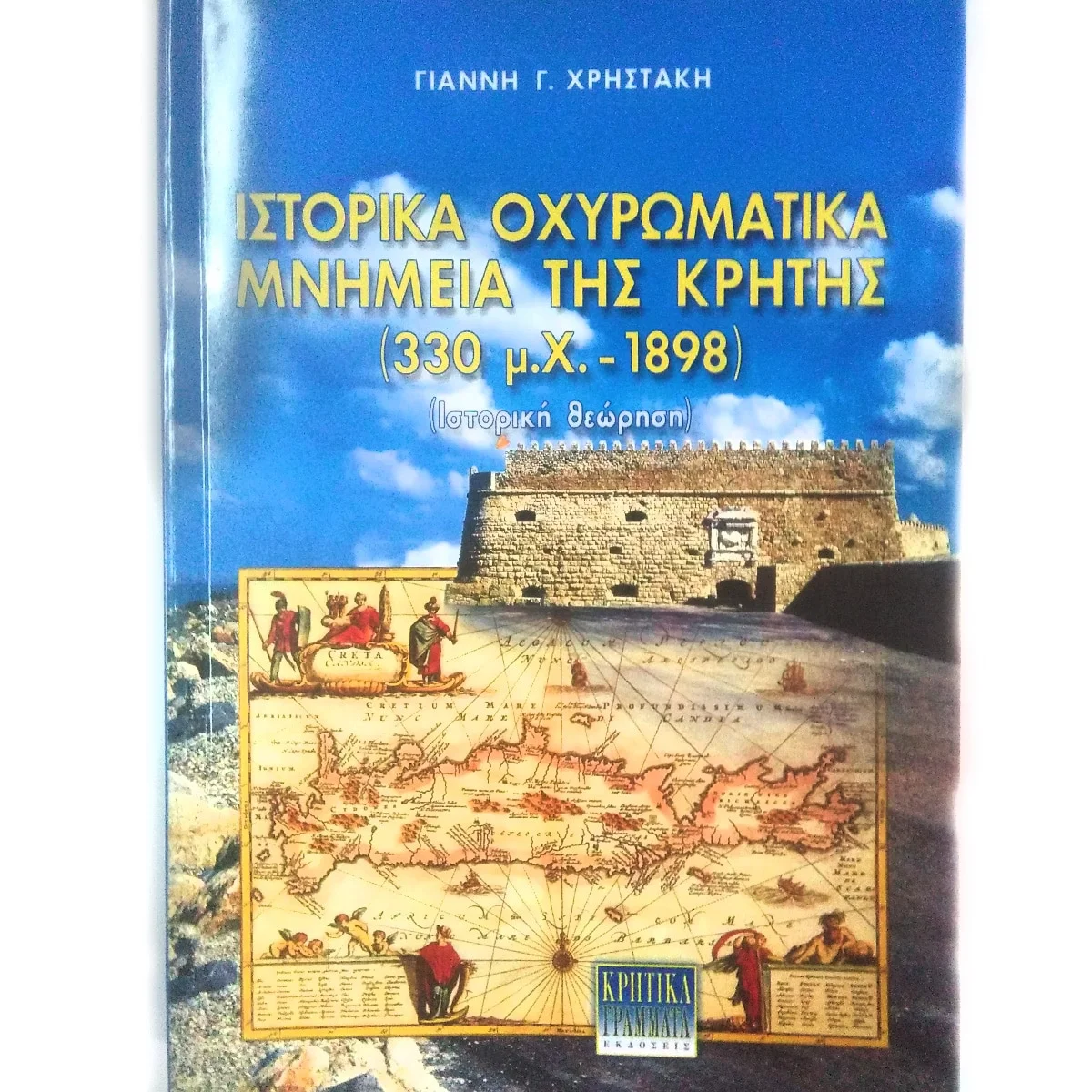 Φωτογραφία προϊόντος: OEM ΙΣΤΟΡΙΚΑ ΟΧΥΡΩΜΑΤΙΚΑ ΜΝΗΜΕΙΑ ΤΗΣ ΚΡΗΤΗΣ