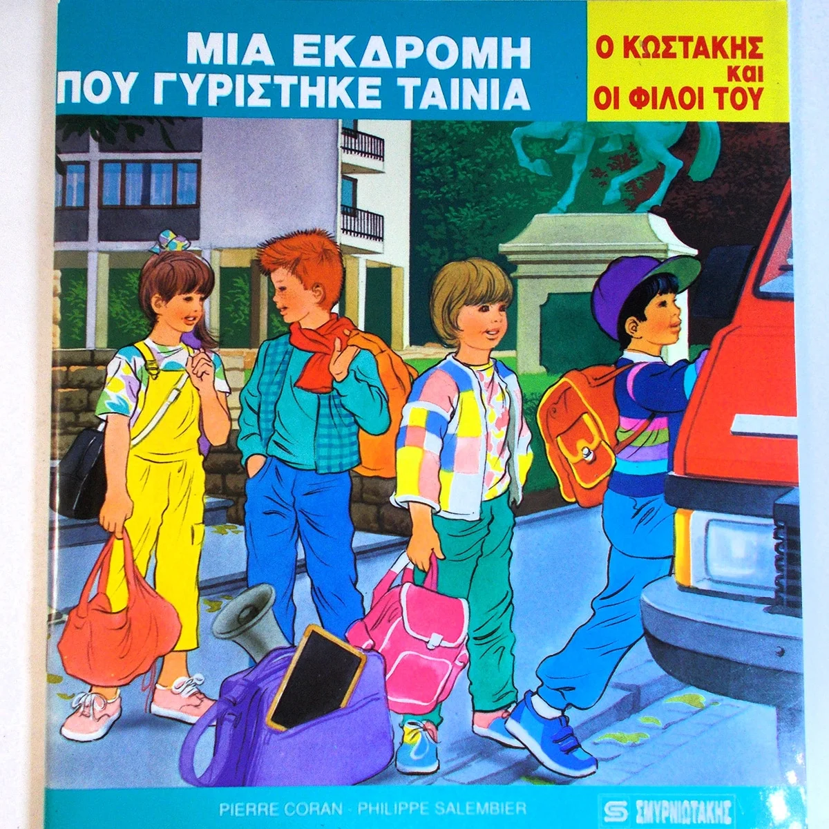 Φωτογραφία προϊόντος: OEM ΜΙΑ ΕΚΔΡΟΜΗ ΠΟΥ ΓΥΡΙΣΤΗΚΕ ΤΑΙΝΙΑ - Ο ΚΩΣΤΑΚΗΣ ΚΑΙ ΟΙ ΦΙΛΟΙ ΤΟΥ