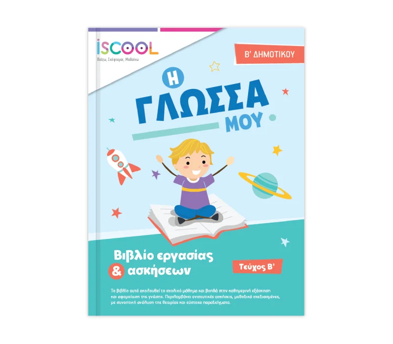 Φωτογραφία προϊόντος: ISCOOL Γλώσσα B Δημοτικού Τεύχος Β