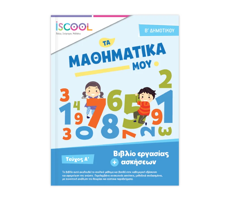 Φωτογραφία προϊόντος: ISCOOL Μαθηματικά B Δημοτικού Τεύχος A