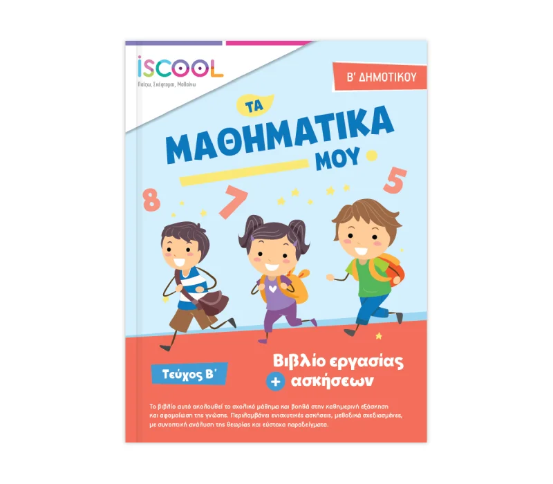 Φωτογραφία προϊόντος: ISCOOL Μαθηματικά B Δημοτικού Τεύχος Β