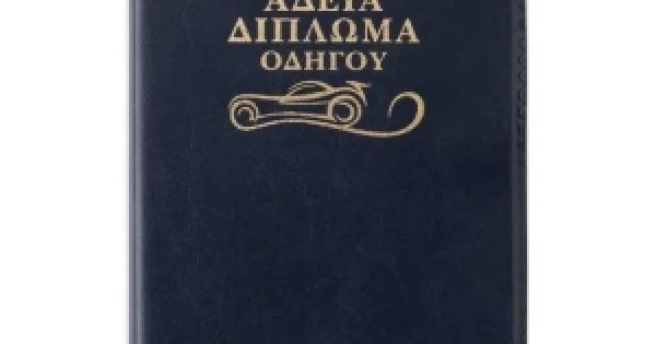 Φωτογραφία προϊόντος: ΘΗΚΗ ΓΙΑ ΑΔΕΙΑ ΔΙΠΛΩΜΑ ΟΔΗΓΟΥ ΜΙΚΡΟ