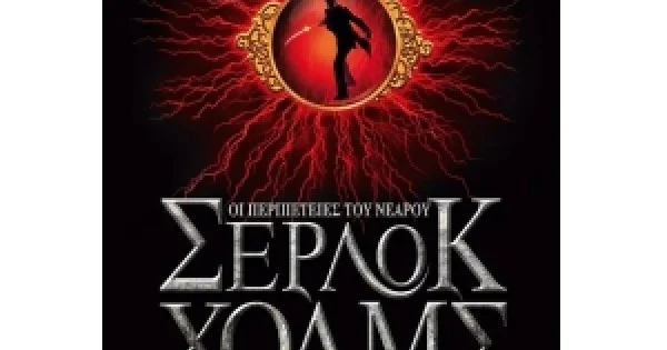 Φωτογραφία προϊόντος: Νέφος θανάτου ΣΕΡΛΟΚ ΧΟΛΜΣ 1 (ΜΕΤΑΙΧΜΙΟ) 5682