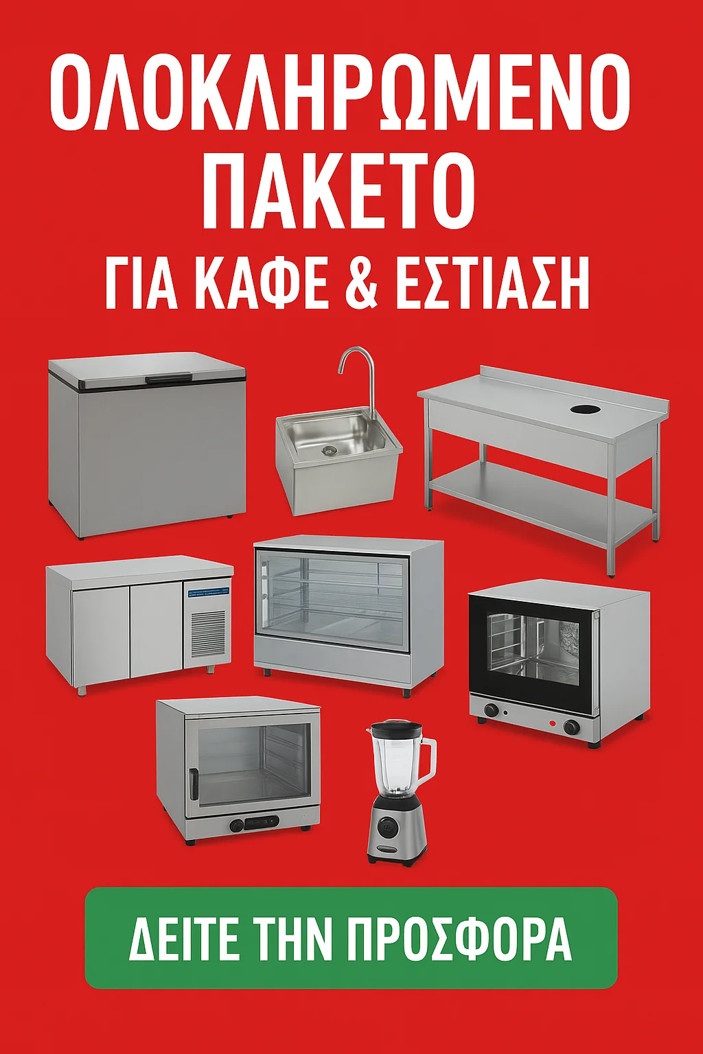 Φωτογραφία προϊόντος: Ολοκληρωμένο Πακέτο Εξοπλισμού για Καφέ + Εστίαση