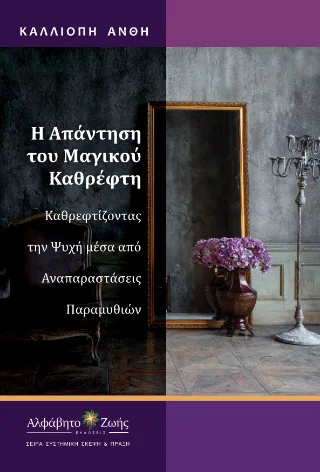 Φωτογραφία προϊόντος: Περίσσα Εκδοτική ΑΕ. Η Απάντηση του Μαγικού Καθρέφτη