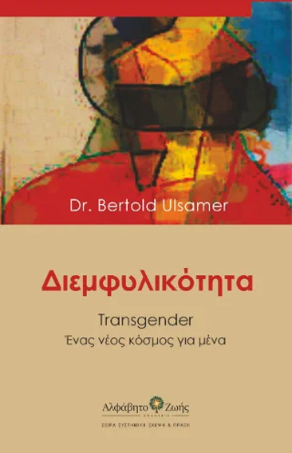 Φωτογραφία προϊόντος: Διεμφυλικότητα