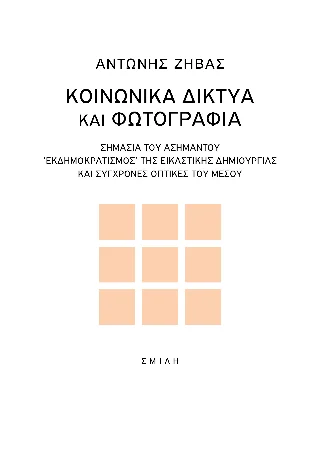 Φωτογραφία προϊόντος: Σμίλη Κοινωνικά δίκτυα και φωτογραφία