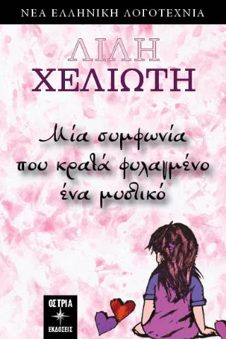Φωτογραφία προϊόντος: Εκδόσεις Όστρια Μία συμφωνία που κρατά φυλαγμένο ένα μυστικό