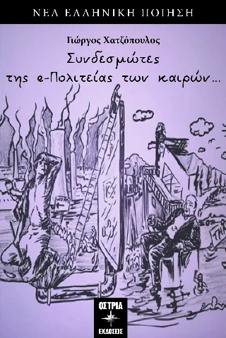 Φωτογραφία προϊόντος: Εκδόσεις Όστρια Συνδεσμώτες της e-πολιτείας των καιρών