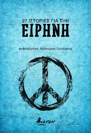 Φωτογραφία προϊόντος: 27 ιστορίες για την ειρήνη