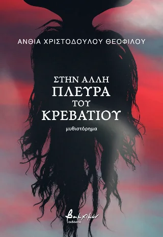 Φωτογραφία προϊόντος: Εκδόσεις Βακχικόν Στην άλλη πλευρά του κρεβατιού