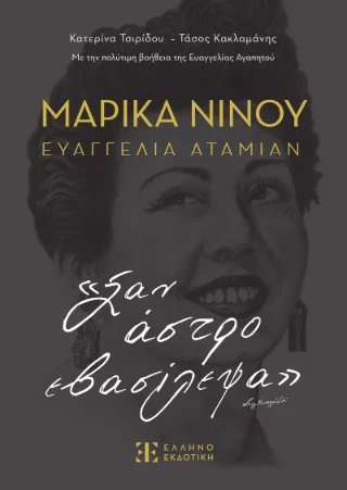 Φωτογραφία προϊόντος: Ελληνοεκδοτική Μαρίκα Νίνου – Ευαγγελία Αταμιάν