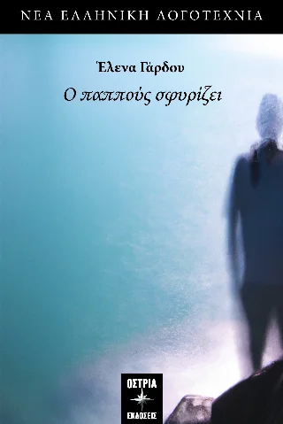 Φωτογραφία προϊόντος: Εκδόσεις Όστρια Ο παππούς σφυρίζει