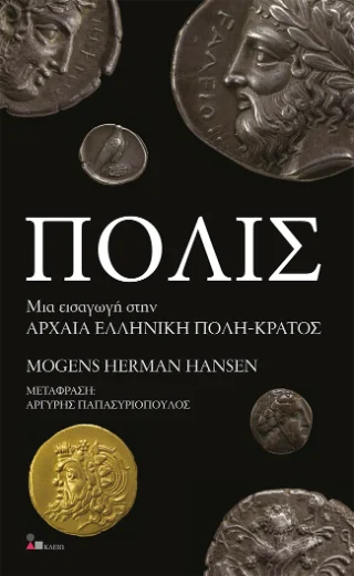 Φωτογραφία προϊόντος: Παπασωτηρίου Πόλις