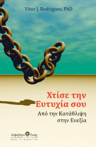 Φωτογραφία προϊόντος: Χτίσε την Ευτυχία σου