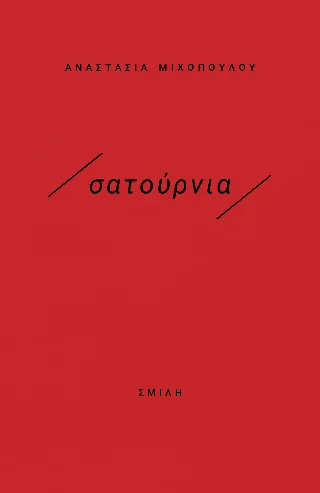 Φωτογραφία προϊόντος: /σατούρνια/