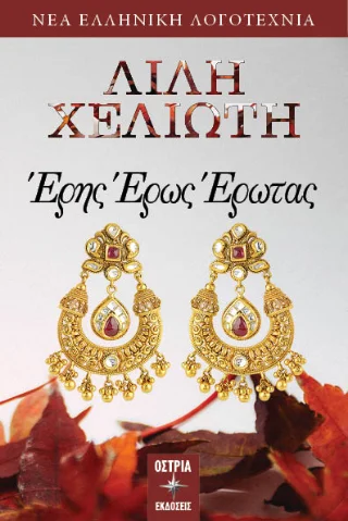 Φωτογραφία προϊόντος: Εκδόσεις Όστρια Έρης Έρως Έρωτας