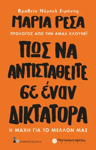 Φωτογραφία προϊόντος: Πως να Αντισταθείτε σε Έναν Δικτάτορα
