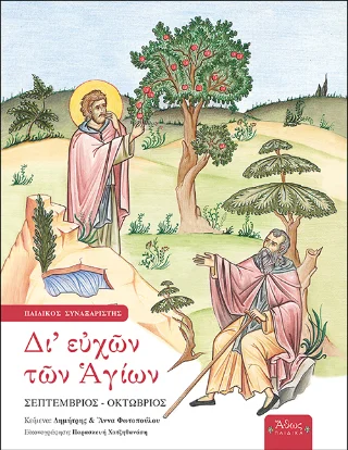 Φωτογραφία προϊόντος: Δι' ευχών των Αγίων