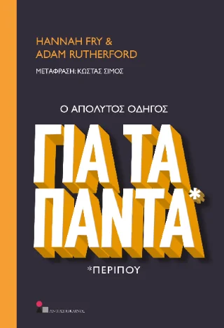 Φωτογραφία προϊόντος: Ο Απόλυτος Οδηγός για τα Πάντα*