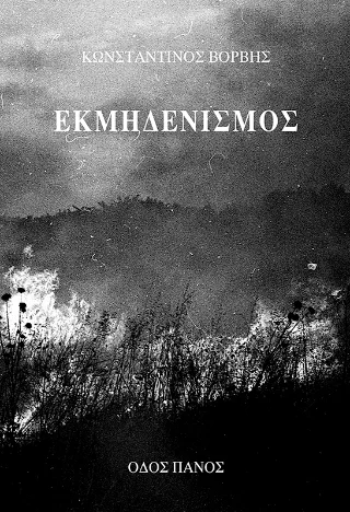 Φωτογραφία προϊόντος: Οδός Πανός Εκμηδενισμός