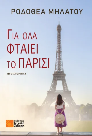 Φωτογραφία προϊόντος: Σιδέρη Μιχάλη Για όλα φταίει το Παρίσι