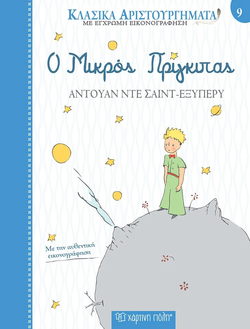 Φωτογραφία προϊόντος: Ο Μικρός Πρίγκιπας (ΧΑΡΤΙΝΗ ΠΟΛΗ)