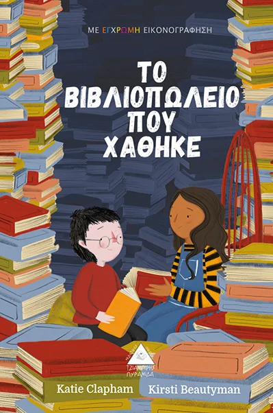 Φωτογραφία προϊόντος: ΤΖΙΑΜΠΙΡΗΣ Το βιβλιοπωλείο που χάθηκε (ΤΖΙΑΜΠΙΡΗ)