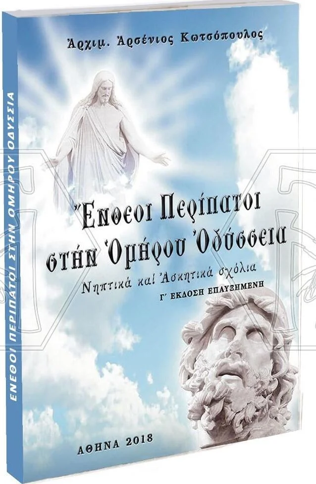 Φωτογραφία προϊόντος: ΕΝΘΕΟΙ ΠΕΡΙΠΑΤΟΙ ΣΤΗΝ ΟΜΗΡΟΥ ΟΔΥΣΣΕΙΑ ΝΗΠΤΙΚΑ ΚΑΙ ΑΣΚΗΤΙΚΑ ΣΧΟΛΙΑ