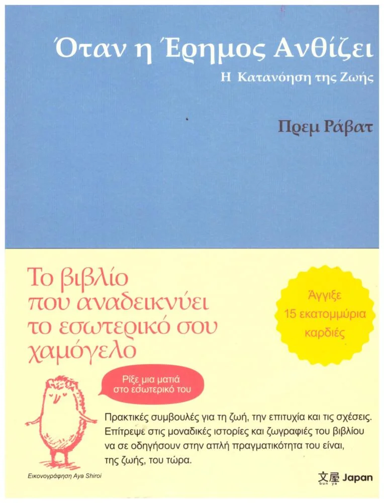 Φωτογραφία προϊόντος: ΟΤΑΝ Η ΕΡΗΜΟΣ ΑΝΘΙΖΕΙ Η ΚΑΤΑΝΟΗΣΗ ΤΗΣ ΖΩΗΣ