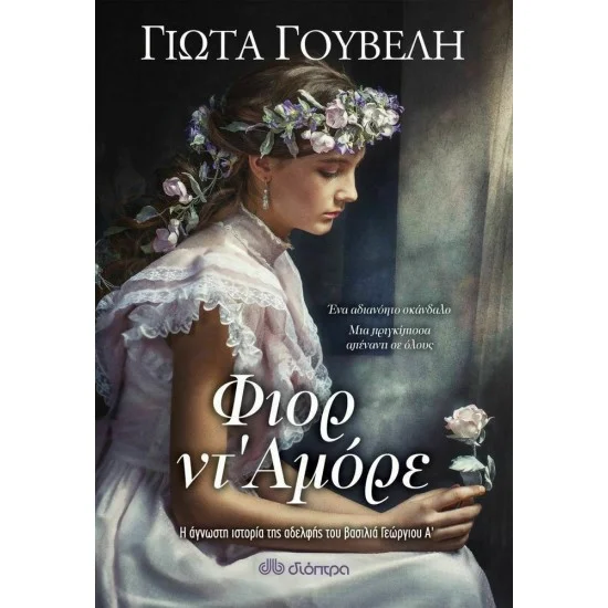 Φωτογραφία προϊόντος: Διόπτρα Φιορ ντ Αμόρε