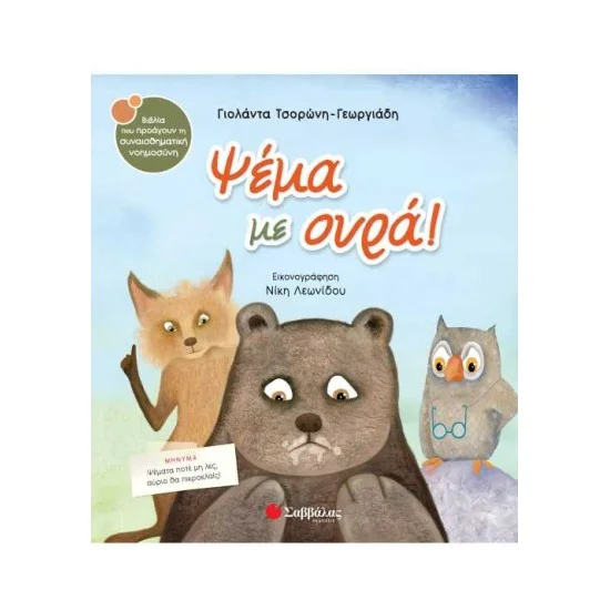 Φωτογραφία προϊόντος: Σαββάλας Ψέμα με ουρά!