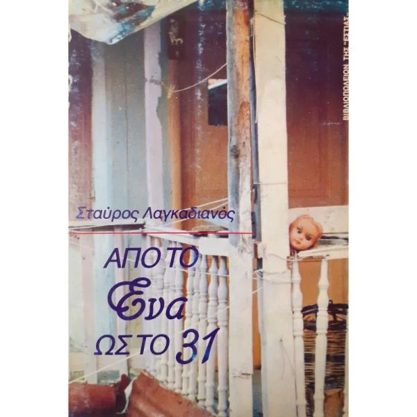 Φωτογραφία προϊόντος: Από το Ένα ως το 31 - Εστία
