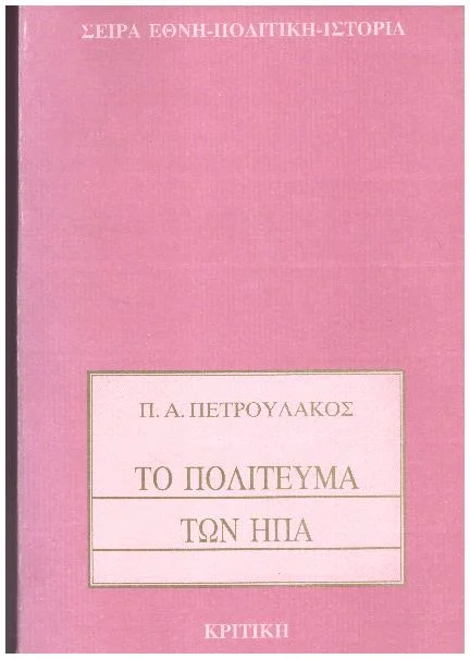 Φωτογραφία προϊόντος: Το πολίτευμα των ΗΠΑ - Κριτική