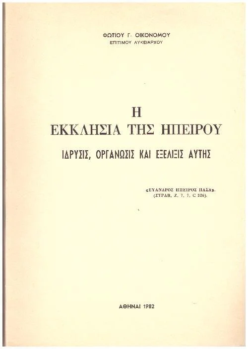 Φωτογραφία προϊόντος: Η Εκκλησία της Ηπείρου: Ίδρυσις, Οργάνωσις και Εξέλιξις Αυτής