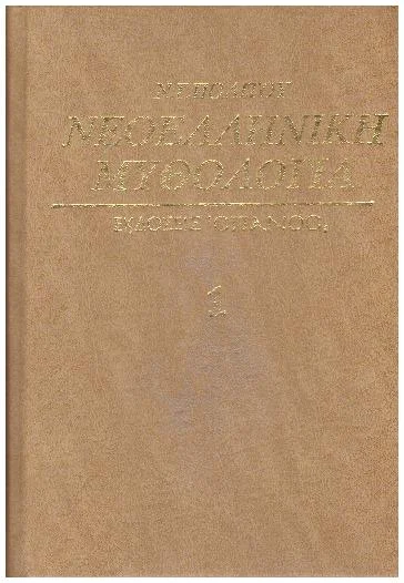 Φωτογραφία προϊόντος: Νεοελληνική Μυθολογία Τόμοι 1-2 - Εν Αθήναις
