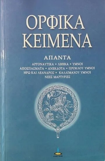 Φωτογραφία προϊόντος: Πύρινος Κόσμος Ορφικά κείμενα Α.ΤΟΜΟΣ