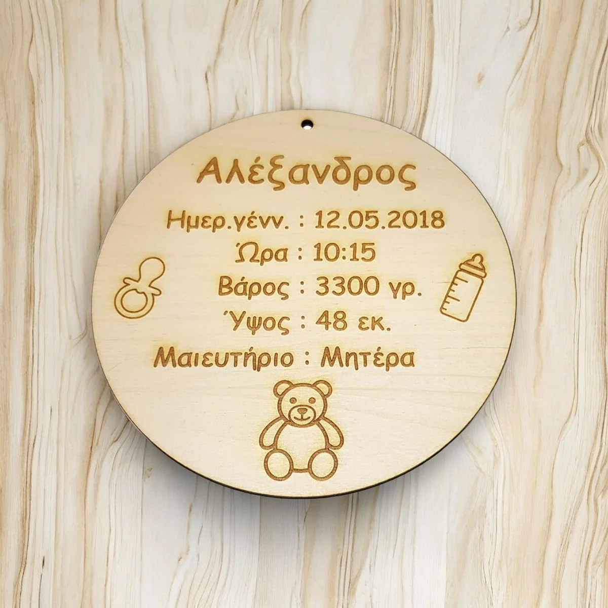 Φωτογραφία προϊόντος: Ξύλινο αναμνηστικό γέννησης στρογγυλό Κωδ.:2166
