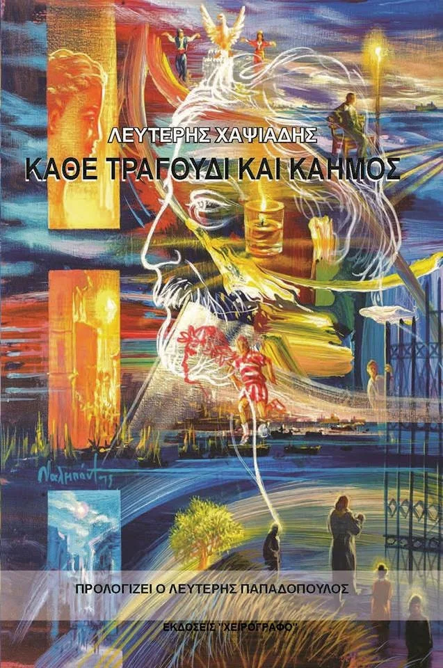 Φωτογραφία προϊόντος: Κάθε τραγούδι και καημός Λευτέρης Χαψιάδης