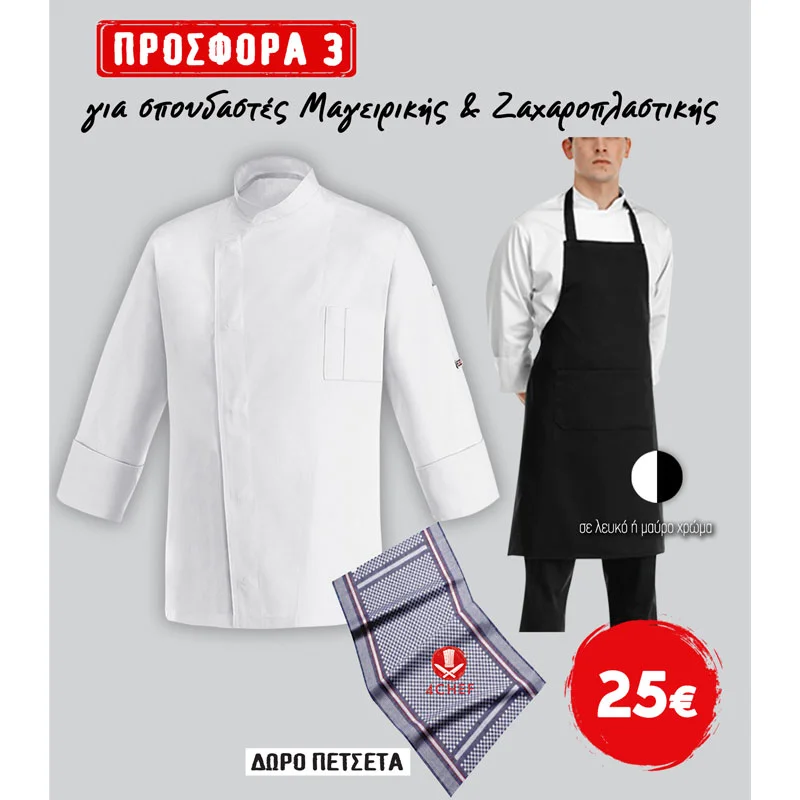Φωτογραφία προϊόντος: Egochef Σετ ένδυσης για σπουδαστές μαγειρικής-ζαχαροπλαστικής (E0003)