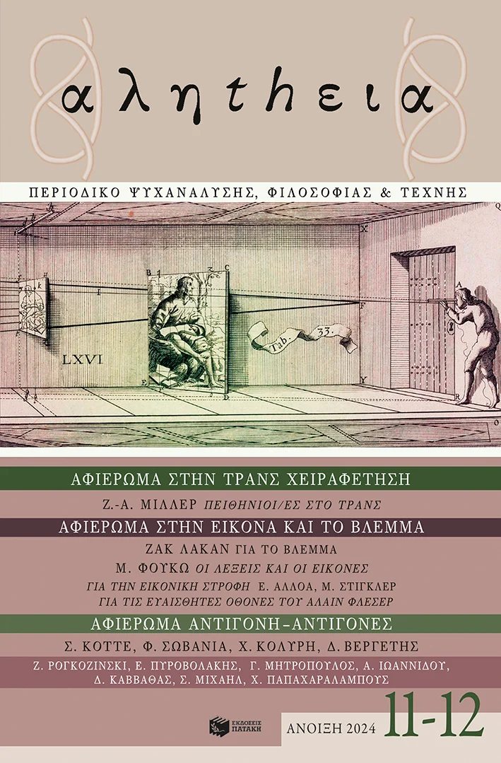 Φωτογραφία προϊόντος: αληthεια - Τεύχος 11-12 (Άνοιξη 2024)