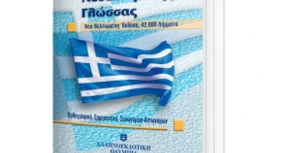 Φωτογραφία προϊόντος: Λεξικό Νεοελληνικής Γλώσσας - Τσέπης (ΕΛΛΗΝΟΕΚΔΟΤΙΚΗ) 9607650980