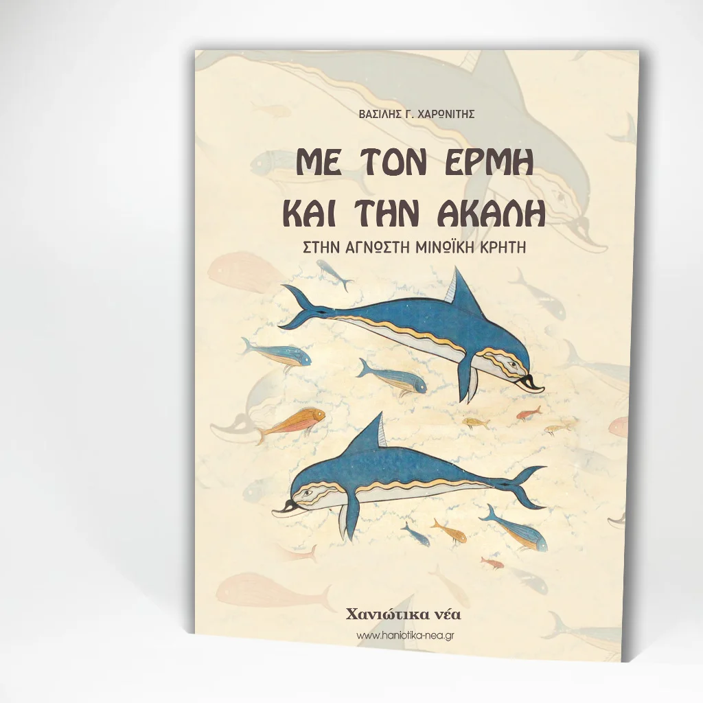 Φωτογραφία προϊόντος: Με τον Ερμή και την Ακάλη