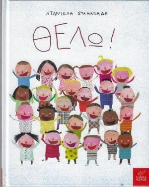 Φωτογραφία προϊόντος: Θέλω!