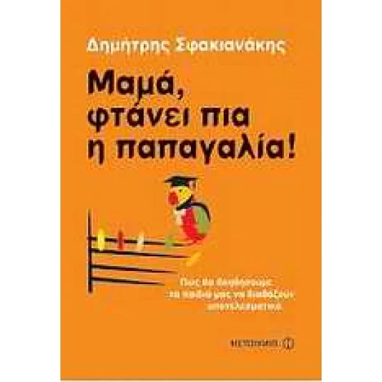 Φωτογραφία προϊόντος: Μαμά, φτάνει πια η παπαγαλία!