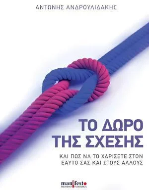 Φωτογραφία προϊόντος: Το δώρο της σχέσης