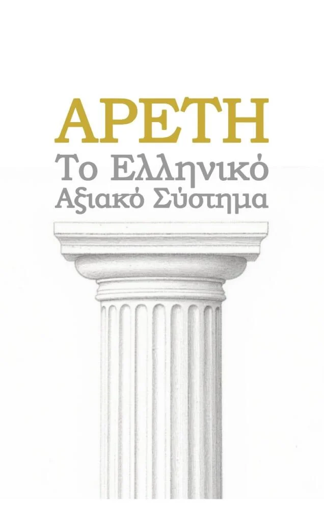 Φωτογραφία προϊόντος: ΑΡΕΤΗ - Το ελληνικό αξιακό σύστημα